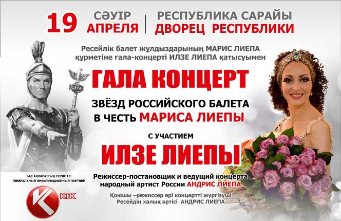 Гала концерт «Звезды российского балета в честь Мариса Лиепы» в Алма-Ате