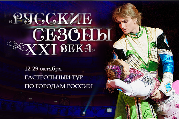 «Русские сезоны XXI века» программа гастрольного тура по городам России