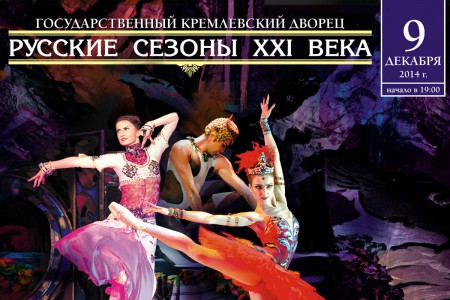 Вечер одноактных балетов «Русские сезоны XXI века» в Кремле