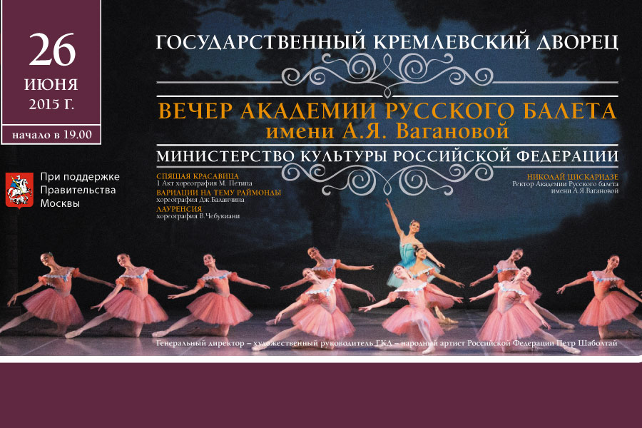 Вечер Академии русского балета имени А.Я.Вагановой