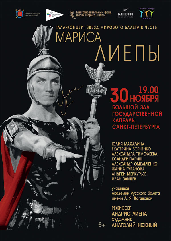 Гала-концерт звезд мирового балета в честь Мариса Лиепы. Санкт-Петербург. 30 ноября 2016 года